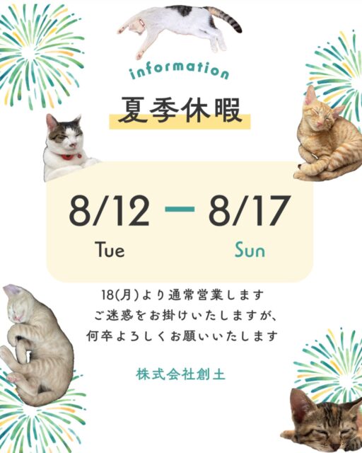 😺夏季休暇のお知らせ😺

勝手ながら、8/12-8/17はお休みとさせていただきます。
ご不便をお掛けいたしますが、よろしくお願いいたします。

猛暑日が続きますが、
皆様にとって素敵な夏の日々になりますように🍀

#京都不動産 
#不動産京都
#不動産売買 
#不動産売買仲介
#町の不動産屋さん
#京田辺市 
#精華町 
#看板猫のいる店
#京都のくらし 
#保護猫
#保護猫きょうだい 
#kyotorealestate
#nararealestate 
#japanesehome
#overseasproperty