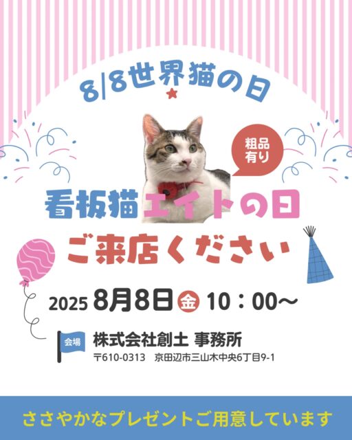 明日！8月8日（金）世界猫の日&看板猫エイトの日😸
ご来店くださった方にささやかなプレゼントをご用意しております🍀
ぜひお近くにお越しの際は弊社にお寄りください♪

また、売却依頼をいただいた方には、手数料半額とさせていただきます！

=========================
不動産 売買・賃貸・管理・媒介
お気軽にお問合せください😊✨

株式会社創土(ソート）
〒610-0313
京都府京田辺市三山木中央6丁目9番地1
TEL: 0774-62-1128
FAX: 0774-62-1232

ホームページも随時更新中♪
https://www.so-to.net/
=========================

#世界猫の日 
#世界猫の日は8月8日 
#世界猫の日は8月8日だよ 
#看板猫
#看板猫エイト