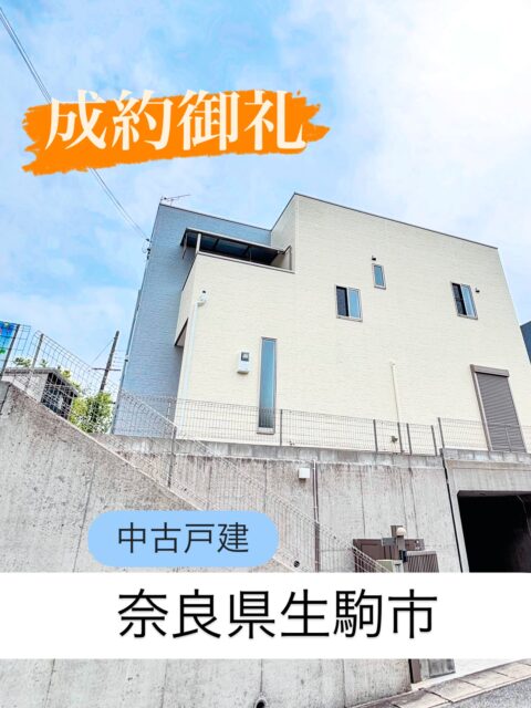 🏠成約御礼🏠

📍奈良県生駒市
【中古戸建】本日、無事に引渡しまで完了いたしました。

たくさんのお問合せ有難うございました🍀

=========================
不動産 売買・賃貸・管理・媒介
お気軽にお問合せください😊✨

株式会社創土(ソート）
〒610-0313
京都府京田辺市三山木中央6丁目9番地1
TEL: 0774-62-1128
FAX: 0774-62-1232

ホームページも随時更新中♪
https://www.so-to.net/
=========================

#成約御礼
#京都不動産 
#不動産京都
#不動産売買 
#不動産売買仲介
#賃貸
#京都の暮らし
#奈良の暮らし
#京田辺市
#生駒市
#町の不動産屋さん
#kyotorealestate
#nararealestate 
#japanesehome
#overseasproperty