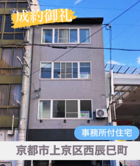 🏠成約御礼🏠

📍 京都市上京区西辰巳町

本日、無事に引渡しまで完了いたしました。
売主様、買主様ありがとうございました。

また、たくさんのお問合せいただき、
ありがとうございました🍀

=========================
不動産 売買・賃貸・管理・媒介
お気軽にお問合せください😊✨

株式会社創土(ソート）
〒610-0313
京都府京田辺市三山木中央6丁目9-1
TEL: 0774-62-1128
FAX: 0774-62-1232
=========================

#成約御礼 
#京都不動産 
#不動産売買 
#不動産売買仲介
#売店舗 #事務所
#投資用不動産 
#町の不動産屋さん
#japanesehome
#kyotorealestate 
#japaneserealestate