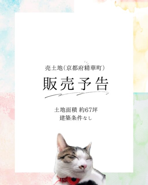 🏠販売予告🏠

京都府相楽郡精華町植田にて、
売土地の販売を予定しております🍀
祝園駅 徒歩8分、新祝園駅 徒歩9分の
2駅利用可能な立地です👌✨

・土地面積  約67坪
・建築条件なし

急行・快速停車駅が徒歩圏内の
利便性の高い物件となっております☺️

詳細は改めてご案内いたします。

=========================
不動産 売買・賃貸・管理・媒介

株式会社創土(ソート）
〒610-0313
京都府京田辺市三山木中央6丁目9番地1
TEL: 0774-62-1128
FAX: 0774-62-1232

ホームページも随時更新中♪
https://soto-realestate.com/
=========================

#京都不動産 
#売土地 
#売土地情報 
#精華町
#京田辺市