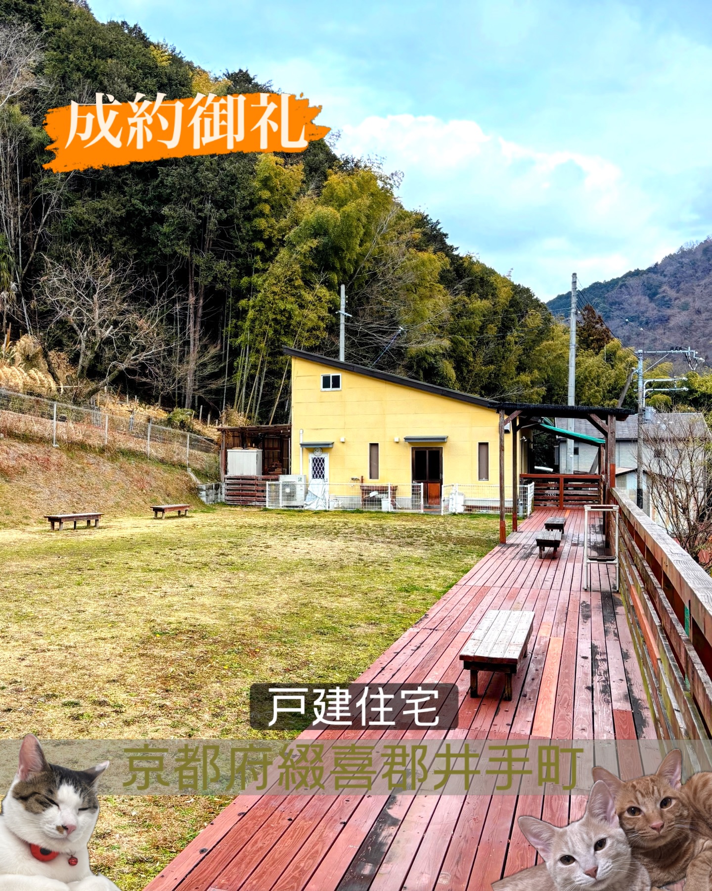 トップページ 🏠成約御礼🏠
📍京都府綴喜郡井手町
本日、無事に引渡しまで完了いたしました。
売主様、買主様、誠にありがとうございました🍀
=========================
不動産 売買・賃貸・管理・媒介
株式会社創土(ソート)
〒610-0313
京都府京田辺市三山木中央6丁目9番地1
TEL: 0774-62-1128
FAX: 0774-62-1232
ホームページも随時更新中♪
https://soto-realestate.com/
=========================
#成約御礼
#京都の暮らし
#井手町
#京田辺市
#町の不動産屋さん