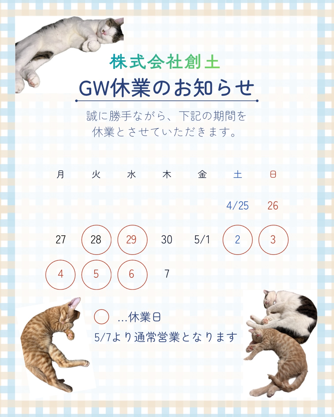 😺GW期間の休業のお知らせ😺

ご不便をお掛けいたしますが、よろしくお願いいたします。

皆様にとって素敵なGWになりますように🍀

#京都不動産 
#不動産京都
#町の不動産屋さん
#京田辺市 
#看板猫のいる店