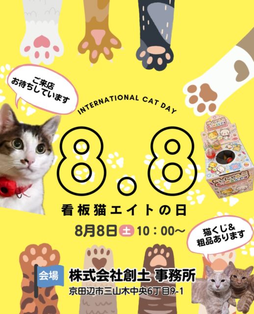 今年も開催します！✨
8月8日（土）世界猫の日&看板猫エイトの日イベント😸

ご来店くださった方には、猫くじやささやかなプレゼントをご用意しております🍀

ぜひお近くにお越しの際は弊社にお寄りください♪
※ 10:00〜17:00の間いつでも大丈夫です✨

=========================
不動産 売買・賃貸・管理・媒介
お気軽にお問合せください😊✨

株式会社創土(ソート）
京都府京田辺市三山木中央6丁目9番地1
TEL: 0774-62-1128
FAX: 0774-62-1232

ホームページも随時更新中♪
https://soto-realestate.com/
=========================

#世界猫の日 
#世界猫の日は8月8日 
#看板猫のいる不動産 
#看板猫
#看板猫エイト