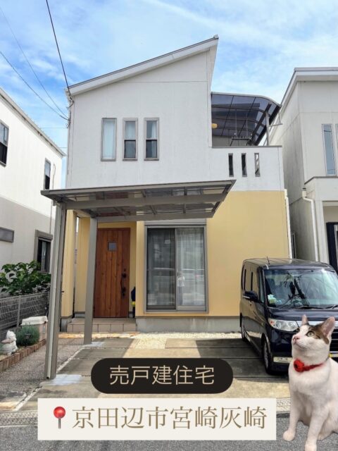 トップページ 🏠 売物件(中古戸建)ご紹介🏠
📍 京田辺市宮津灰崎
・3LDK
・2010年4月築
・近鉄宮津 徒歩7分
・JR三山木 徒歩10分, 近鉄三山木 徒歩11分
・京田辺市立三山木小学校 徒歩3分
・*:.。.:*・おすすめポイント*:.。.:*
令和6年7月リフォーム済!
(内装全般、トイレ・キッチンコンロ交換、カーポート、バルコニー屋根設置など)
近鉄・JR線の2WAY利用可で便利な立地です!
お気軽にお問合せください😊✨
=========================
不動産 売買・賃貸・管理・媒介
株式会社創土(ソート)
〒610-0313
京都府京田辺市三山木中央6丁目9番地1
TEL: 0774-62-1128
FAX: 0774-62-1232
ホームページも随時更新中♪
https://soto-realestate.com/
=========================
#京都不動産
#中古戸建
#リフォーム物件
#京都の暮らし
#京田辺市