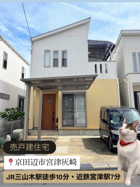 トップページ 🏠 売物件(中古戸建)ご紹介🏠
📍 京田辺市宮津灰崎
・3LDK、駐車2台可
・2010年4月築
・近鉄宮津 徒歩7分
・JR三山木 徒歩10分, 近鉄三山木 徒歩11分
・京田辺市立三山木小学校 徒歩3分
・*:.。.:*・おすすめポイント*:.。.:*
令和6年7月リフォーム済!
(内装全般、トイレ・キッチンコンロ交換、カーポート、バルコニー屋根設置など)
近鉄・JR線の2WAY利用可で便利な立地です!
お気軽にお問合せください😊✨
=========================
不動産 売買・賃貸・管理・媒介
株式会社創土(ソート)
〒610-0313
京都府京田辺市三山木中央6丁目9番地1
TEL: 0774-62-1128
FAX: 0774-62-1232
ホームページも随時更新中♪
https://soto-realestate.com/
=========================
#京都不動産
#中古戸建物件
#リフォーム物件
#京都の暮らし
#京田辺市