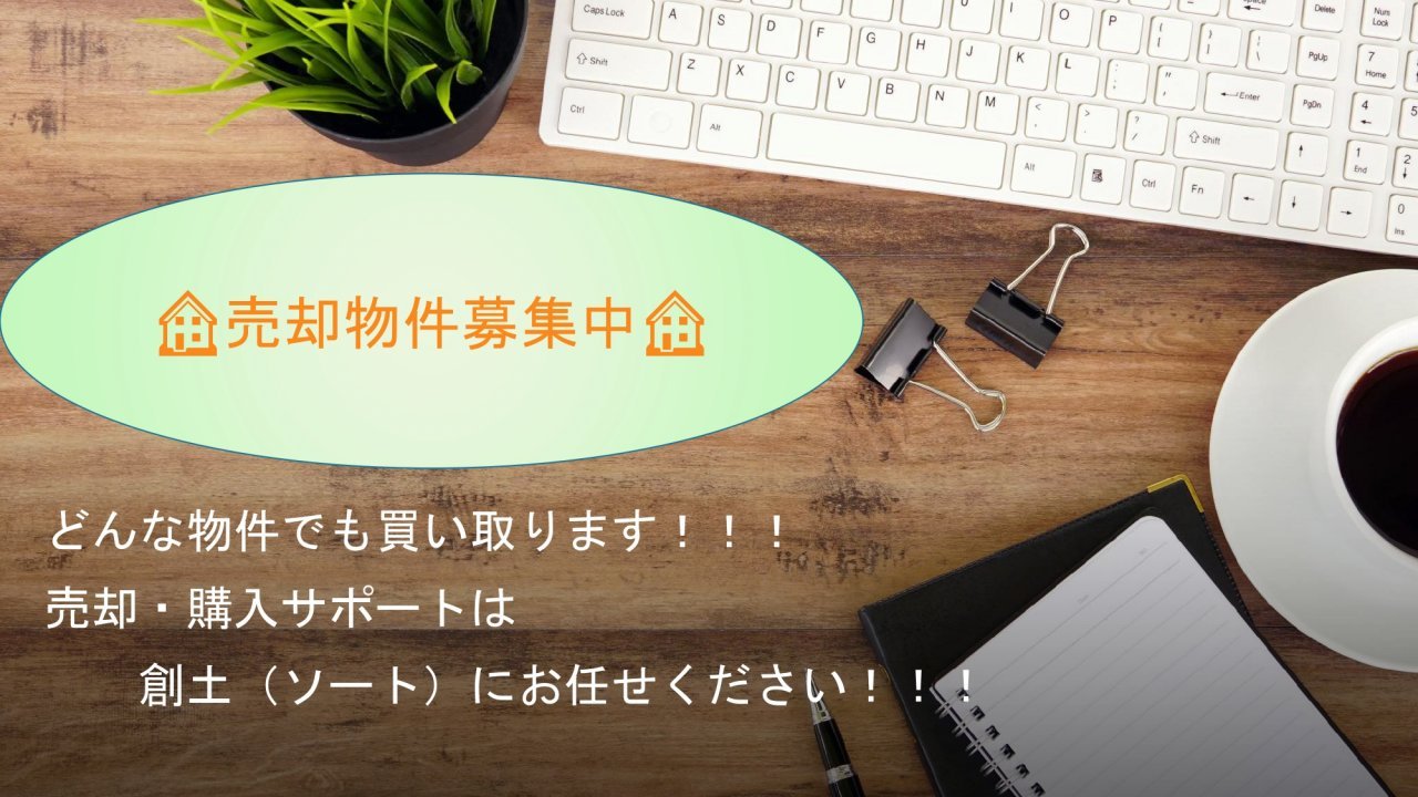 売却物件募集中