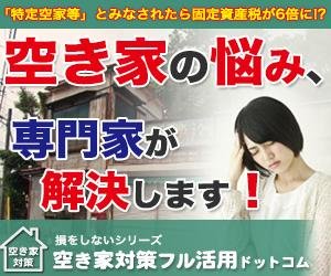 空き家対策について